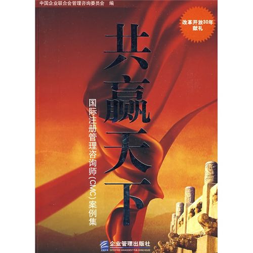 共赢天下 《共赢天下:国际注册管理咨询师
