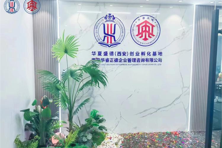 西安华睿正德企业管理咨询 赋能企业增长的专业智库
